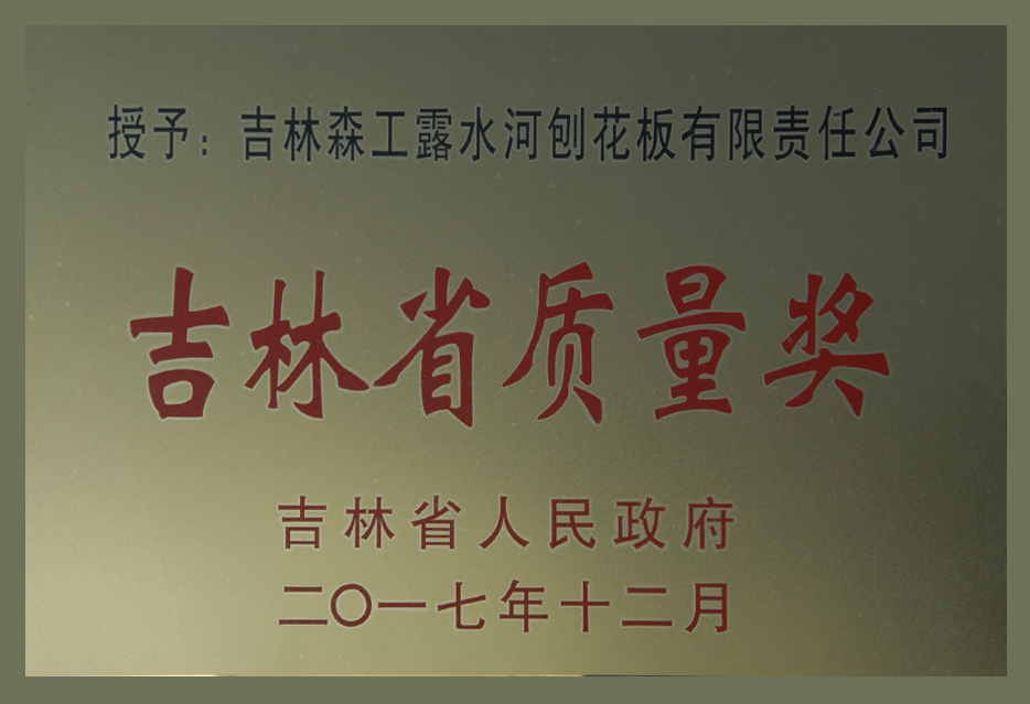 吉林省質量獎