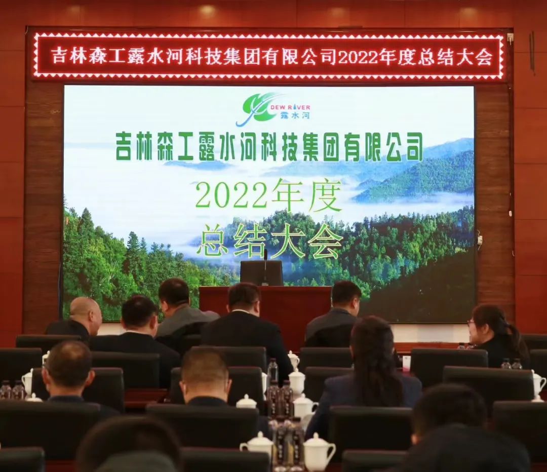 揚帆再起航，筑夢新篇章｜吉林森工露水河集團2022年表彰總結會暨2023年新春年會圓滿落幕