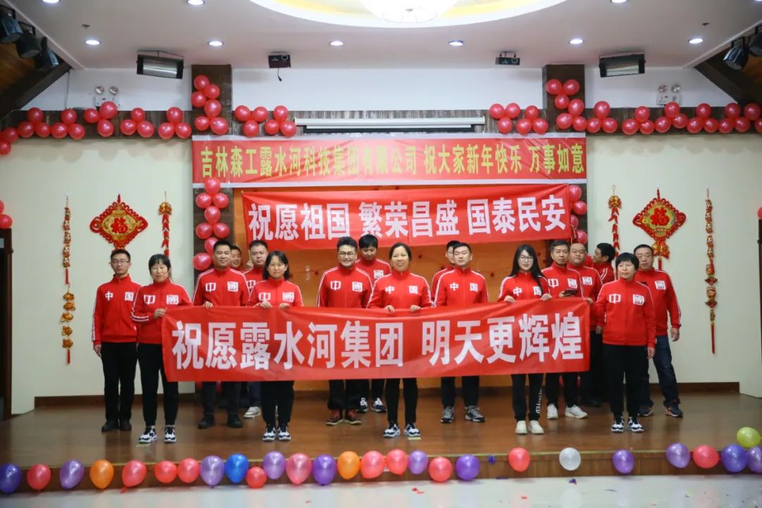 揚帆再起航，筑夢新篇章｜吉林森工露水河集團2022年表彰總結會暨2023年新春年會圓滿落幕