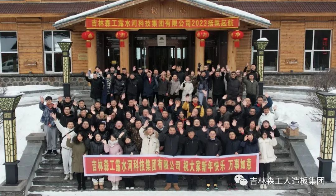 揚帆再起航，筑夢新篇章｜吉林森工露水河集團2022年表彰總結會暨2023年新春年會圓滿落幕