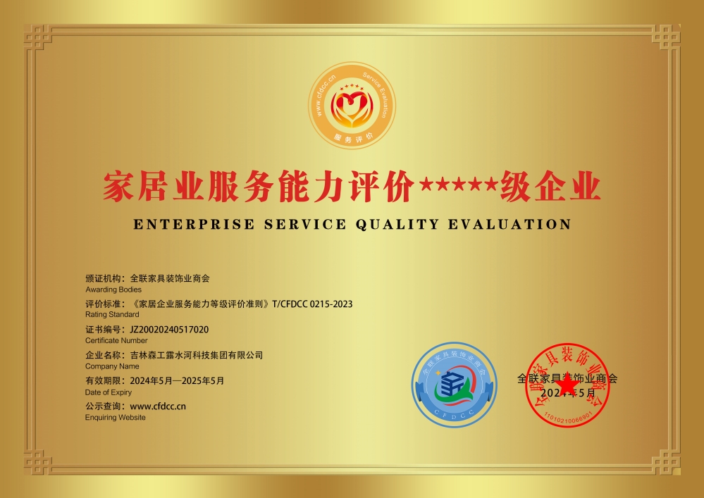 家居業服務能力評價*****級企業