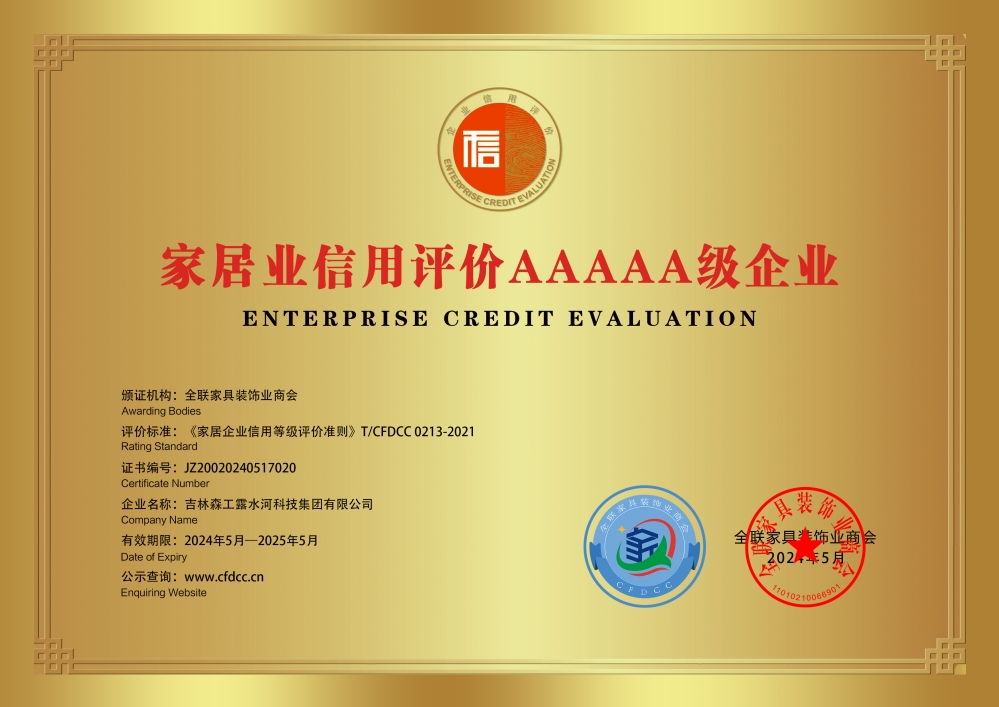 家居業信用評價AAAAA級企業